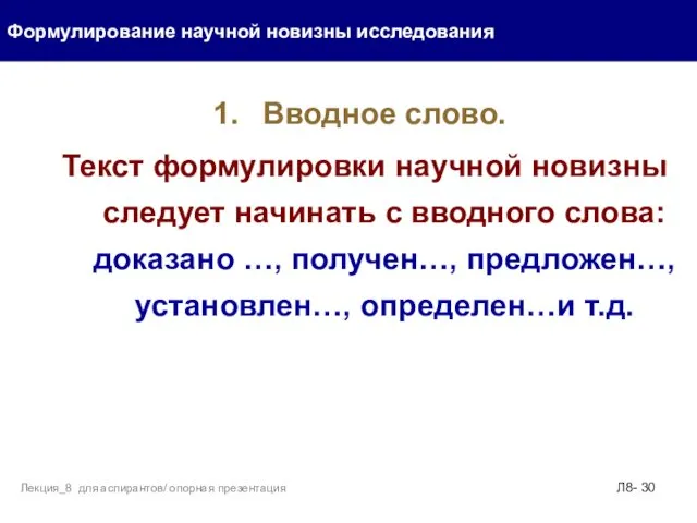 Вводное слово. Текст формулировки научной новизны следует начинать с вводного