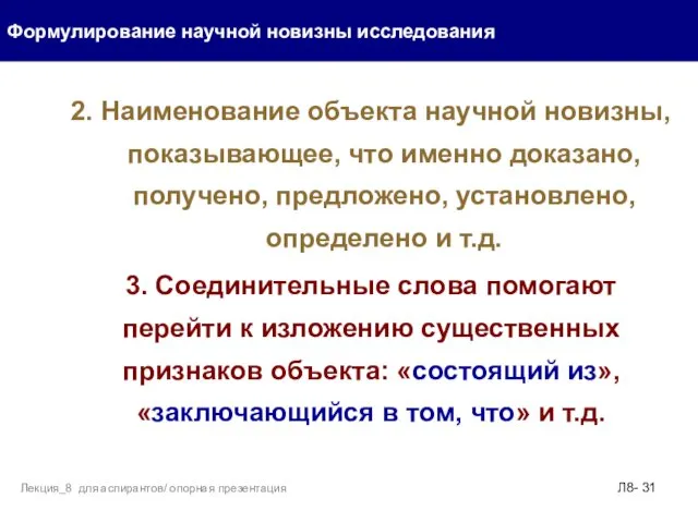 2. Наименование объекта научной новизны, показывающее, что именно доказано, получено,