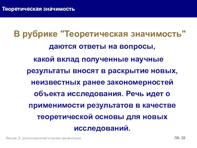 В рубрике "Теоретическая значимость" даются ответы на вопросы, какой вклад