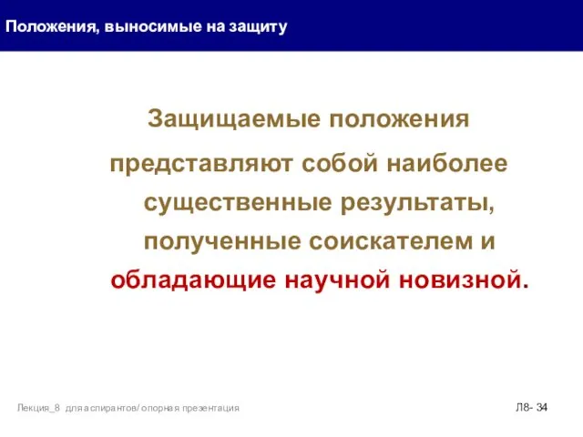 Защищаемые положения представляют собой наиболее существенные результаты, полученные соискателем и