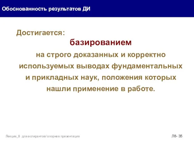 Обоснованность результатов ДИ Л8- Лекция_8 для аспирантов/ опорная презентация Достигается: