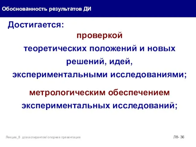 Достигается: проверкой теоретических положений и новых решений, идей, экспериментальными исследованиями;