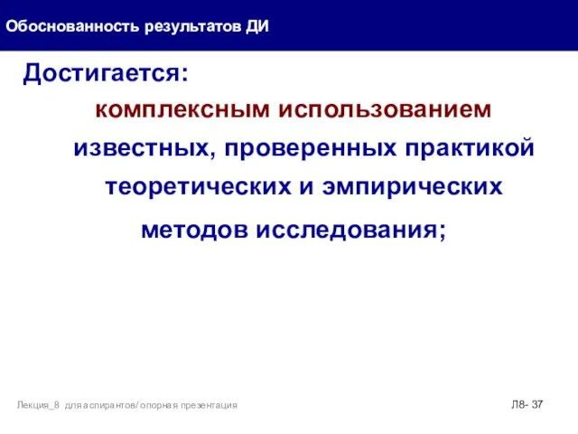 Достигается: комплексным использованием известных, проверенных практикой теоретических и эмпирических методов