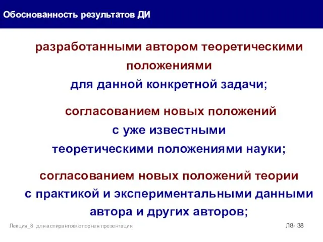 разработанными автором теоретическими положениями для данной конкретной задачи; согласованием новых