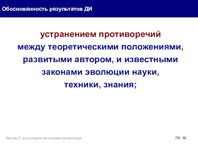 устранением противоречий между теоретическими положениями, развитыми автором, и известными законами