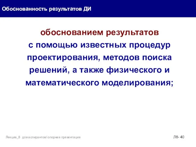 обоснованием результатов с помощью известных процедур проектирования, методов поиска решений,