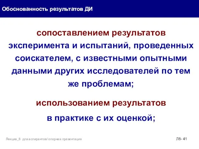 сопоставлением результатов эксперимента и испытаний, проведенных соискателем, с известными опытными