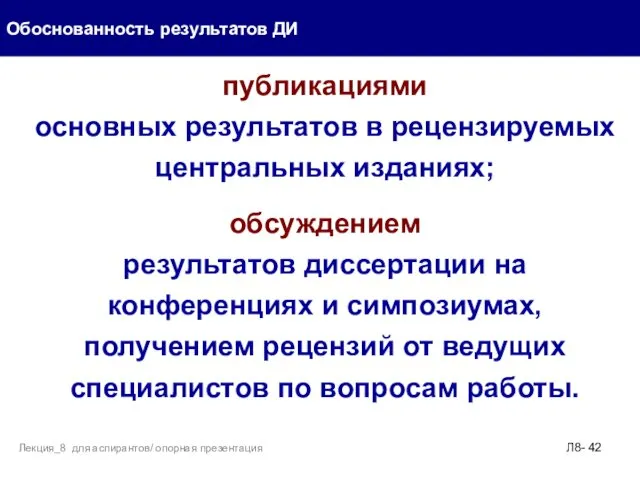 публикациями основных результатов в рецензируемых центральных изданиях; обсуждением результатов диссертации