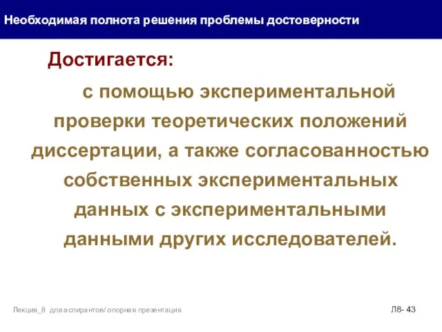 Достигается: с помощью экспериментальной проверки теоретических положений диссертации, а также