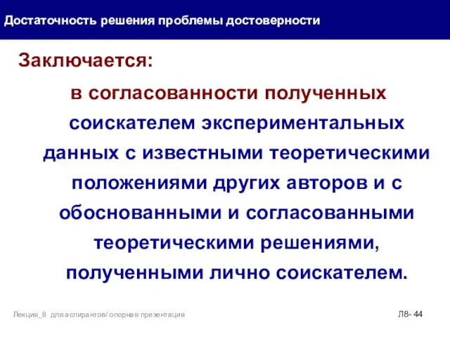 Заключается: в согласованности полученных соискателем экспериментальных данных с известными теоретическими