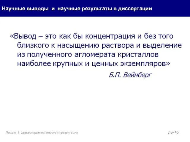 Научные выводы и научные результаты в диссертации Л8- Лекция_8 для аспирантов/ опорная презентация