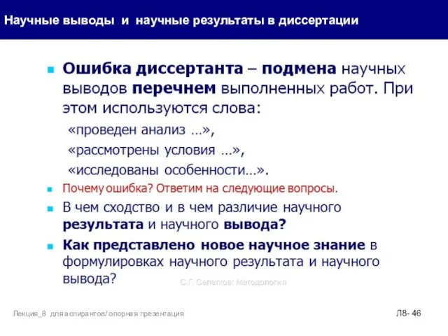 Научные выводы и научные результаты в диссертации Л8- Лекция_8 для аспирантов/ опорная презентация