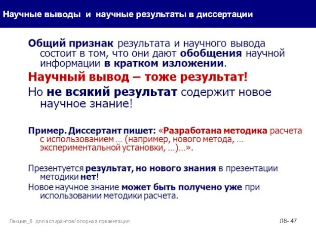 Научные выводы и научные результаты в диссертации Л8- Лекция_8 для аспирантов/ опорная презентация