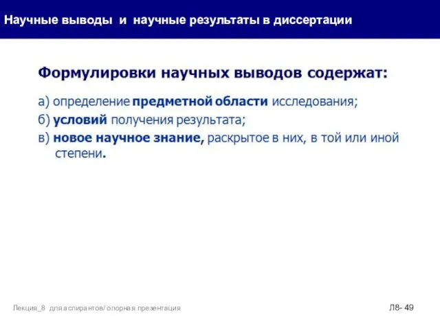 Научные выводы и научные результаты в диссертации Л8- Лекция_8 для аспирантов/ опорная презентация