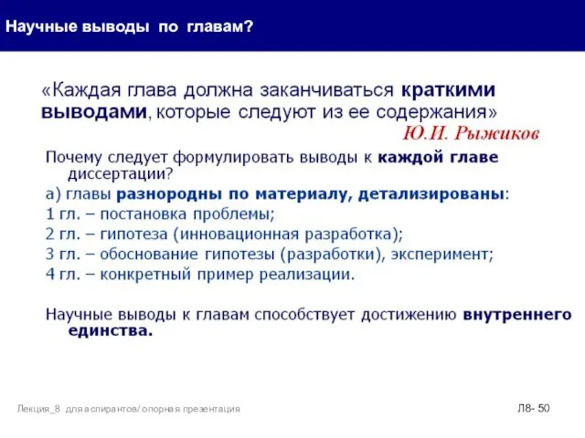 Научные выводы по главам? Л8- Лекция_8 для аспирантов/ опорная презентация