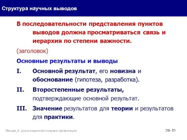 Структура научных выводов Л8- Лекция_8 для аспирантов/ опорная презентация