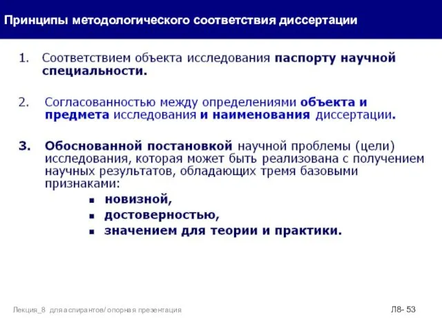 Принципы методологического соответствия диссертации Л8- Лекция_8 для аспирантов/ опорная презентация