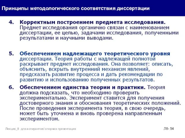 Принципы методологического соответствия диссертации Л8- Лекция_8 для аспирантов/ опорная презентация