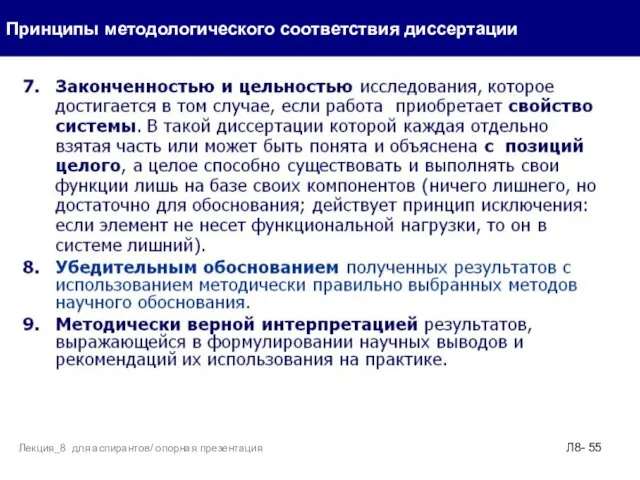 Принципы методологического соответствия диссертации Л8- Лекция_8 для аспирантов/ опорная презентация