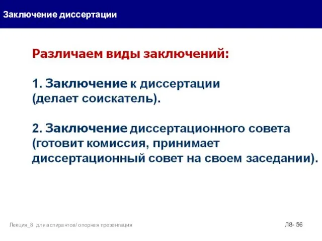 Заключение диссертации Л8- Лекция_8 для аспирантов/ опорная презентация