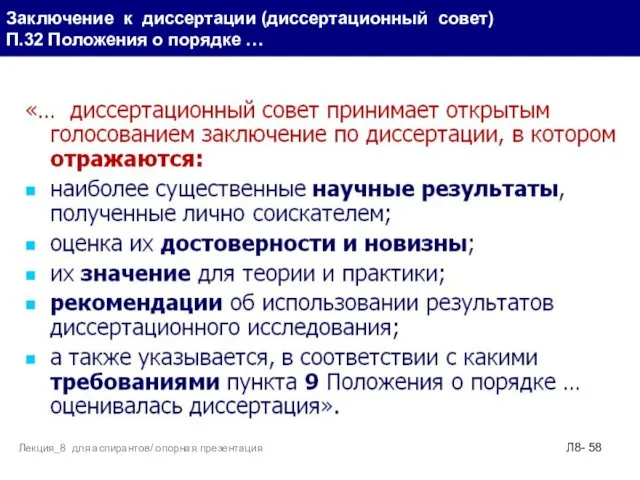 Заключение к диссертации (диссертационный совет) П.32 Положения о порядке … Л8- Лекция_8 для аспирантов/ опорная презентация