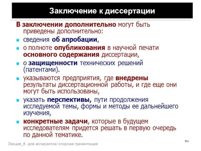 Лекция_8 для аспирантов/ опорная презентация Заключение к диссертации