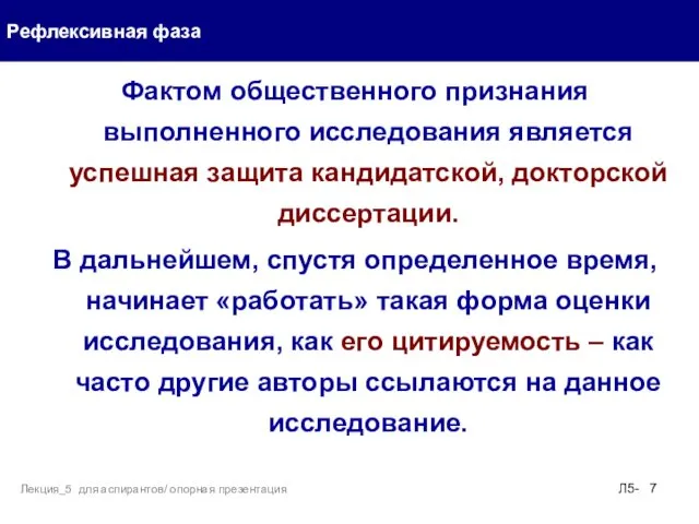 Фактом общественного признания выполненного исследования является успешная защита кандидатской, докторской