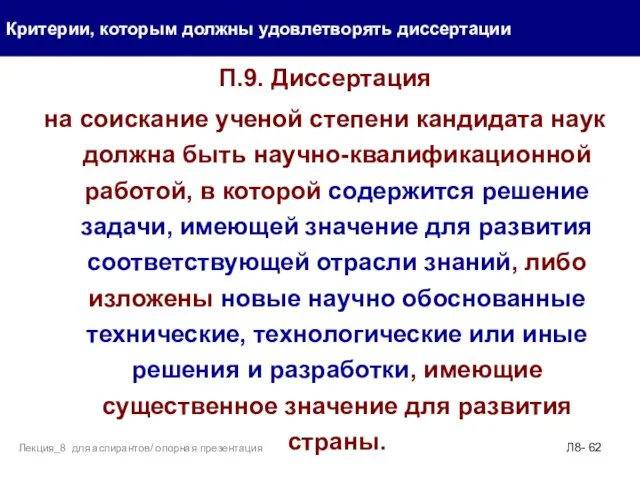 П.9. Диссертация на соискание ученой степени кандидата наук должна быть