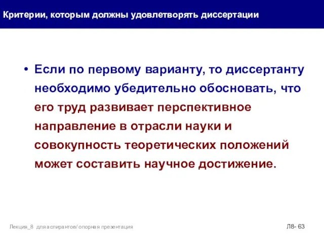 Если по первому варианту, то диссертанту необходимо убедительно обосновать, что