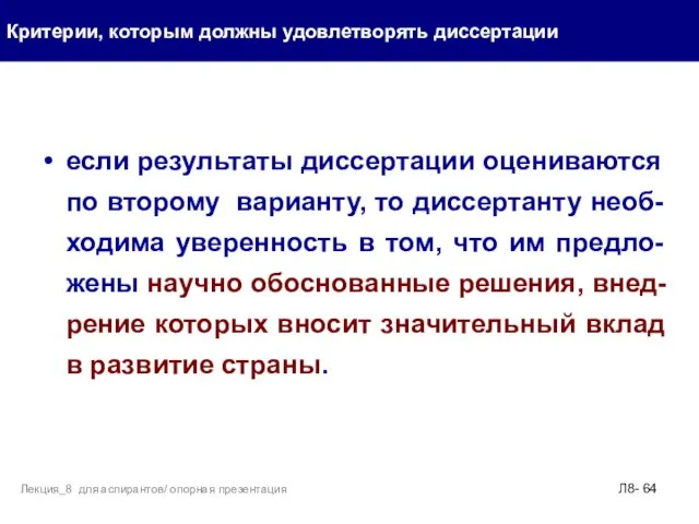 если результаты диссертации оцениваются по второму варианту, то диссертанту необ-ходима