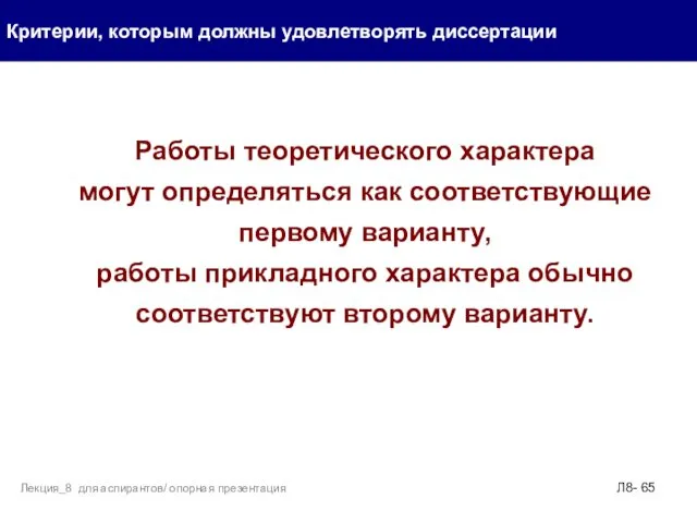 Работы теоретического характера могут определяться как соответствующие первому варианту, работы