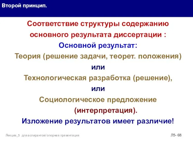 . Второй принцип. Л5- Лекция_5 для аспирантов/ опорная презентация Соответствие