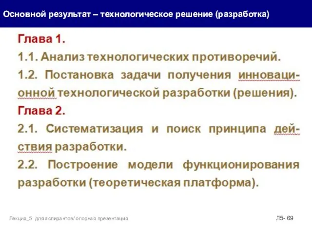 . Основной результат – технологическое решение (разработка) Л5- Лекция_5 для аспирантов/ опорная презентация