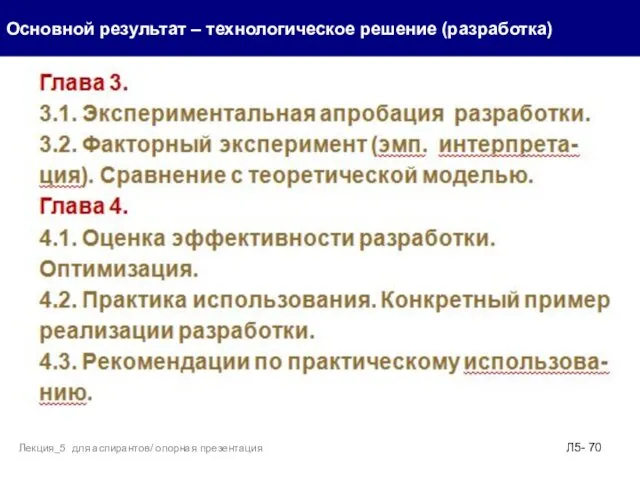 . Основной результат – технологическое решение (разработка) Л5- Лекция_5 для аспирантов/ опорная презентация