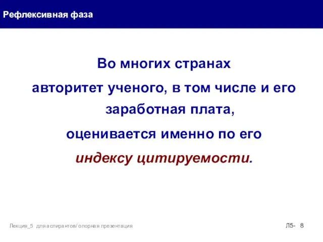 Во многих странах авторитет ученого, в том числе и его