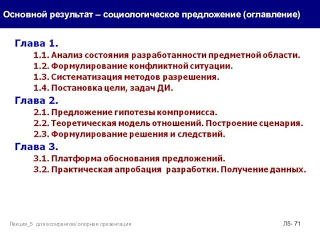 . Основной результат – социологическое предложение (оглавление) Л5- Лекция_5 для аспирантов/ опорная презентация