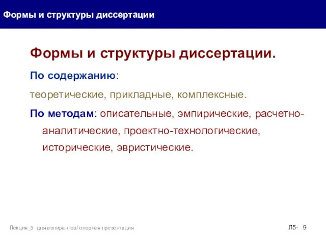 Формы и структуры диссертации. По содержанию: теоретические, прикладные, комплексные. По