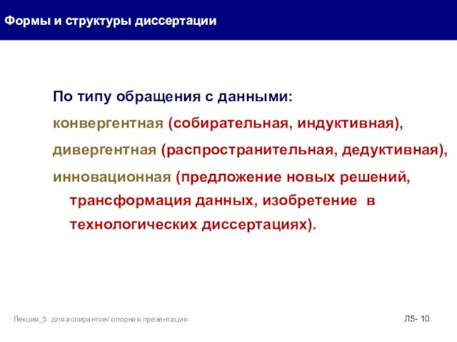 По типу обращения с данными: конвергентная (собирательная, индуктивная), дивергентная (распространительная,