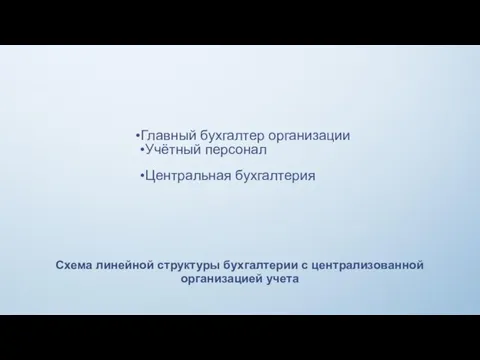 Главный бухгалтер организации Учётный персонал Центральная бухгалтерия Схема линейной структуры бухгалтерии с централизованной организацией учета