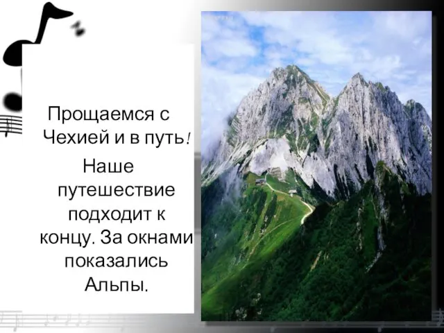 Прощаемся с Чехией и в путь! Наше путешествие подходит к концу. За окнами показались Альпы.