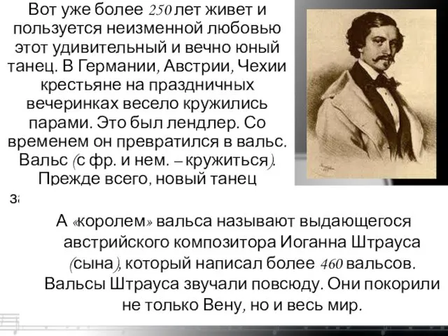 Вот уже более 250 лет живет и пользуется неизменной любовью этот удивительный и