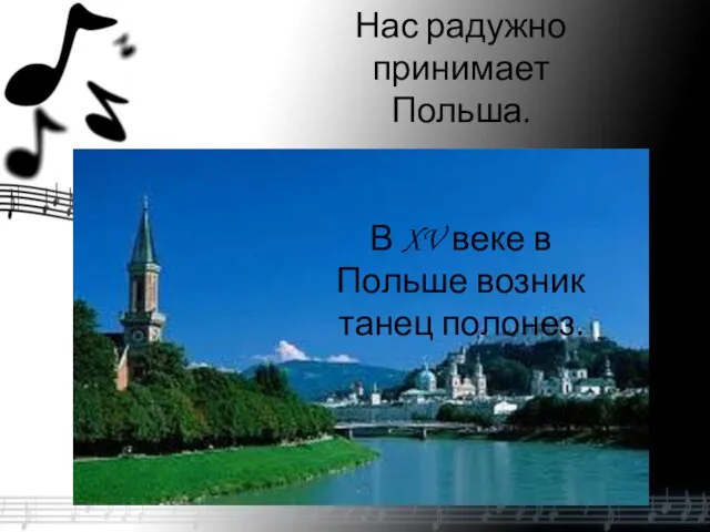 Нас радужно принимает Польша. В XV веке в Польше возник танец полонез.