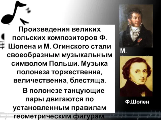 Произведения великих польских композиторов Ф. Шопена и М. Огинского стали своеобразным музыкальным символом