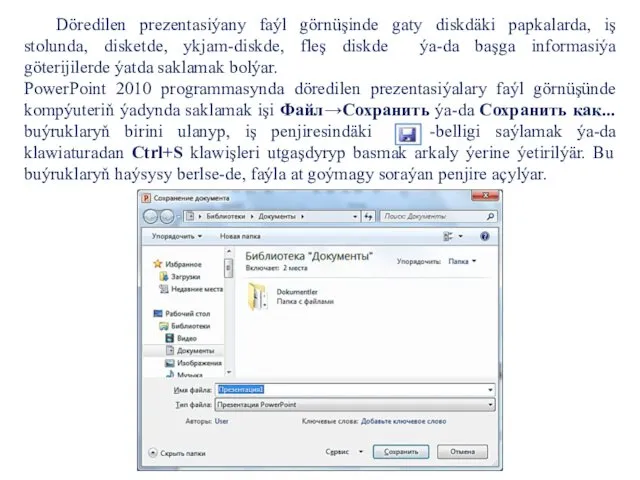 Döredilen prezentasiýany faýl görnüşinde gaty diskdäki papkalarda, iş stolunda, disketde,