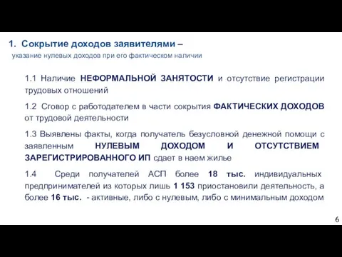 Сокрытие доходов заявителями – указание нулевых доходов при его фактическом