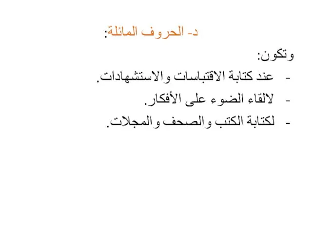 د- الحروف المائلة: وتكون: عند كتابة الاقتباسات والاستشهادات. لالقاء الضوء على الأفكار. لكتابة الكتب والصحف والمجلات.