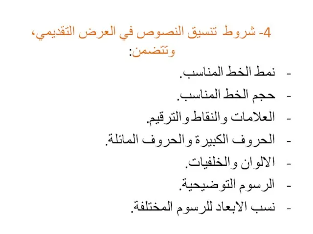 4- شروط تنسيق النصوص في العرض التقديمي، وتتضمن: نمط الخط