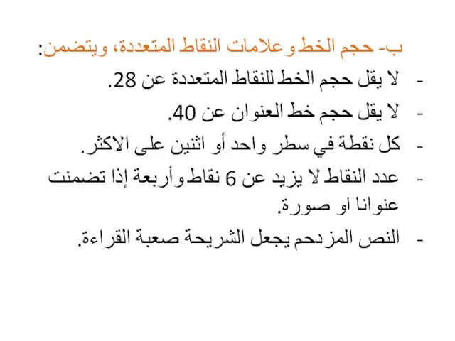 ب- حجم الخط وعلامات النقاط المتعددة، ويتضمن: لا يقل حجم