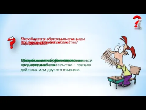 Что такое обстоятельство? Обстоятельство – это второстепенный член предложения. Что