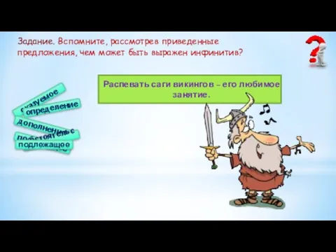 Распевать саги викингов – его любимое занятие. подлежащее сказуемое определение